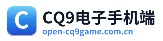CQ9电子手机端